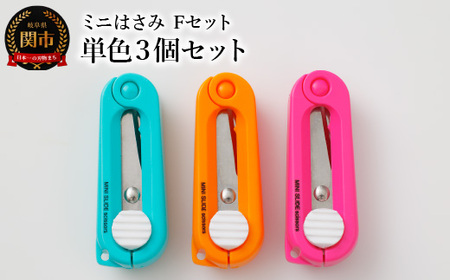 ミニはさみ Ｆセット　単色３個セット H5-196