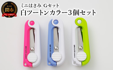 ミニはさみ Ｇセット　白ツートンカラー３個セット H5-197
