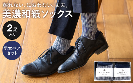 AMIGAMI靴下　美濃和紙を使ったヘリンボンソックス　ペア２足組　「蒸れない、匂わない、丈夫」　（男性・女性 各１足）D14-02
