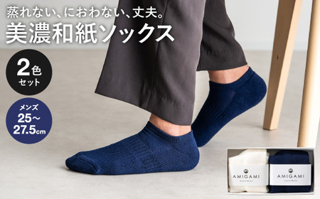 AMIGAMI靴下　美濃和紙を使ったパイルアンクルソックス　メンズ２足組　「蒸れない、匂わない、丈夫」　（男性用 紺・白 各1）D14-03