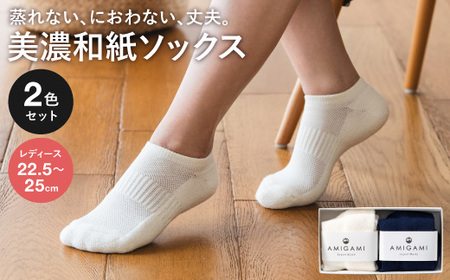 AMIGAMI靴下　美濃和紙を使ったパイルアンクルソックス　レディース２足組　「蒸れない、匂わない、丈夫」　（女性用 紺・白 各１）D14-04