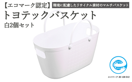 【エコマーク製品】トヨテックバスケット　同色（白・白）セット～洗濯カゴ・ランドリーバスケット・収納バッグ・かご～D10-09