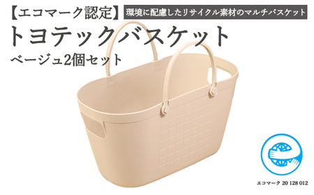 D10-10 【エコマーク製品】トヨテックバスケット 同色（ベージュ・ベージュ）セット ～洗濯カゴ・ランドリーバスケット・収納バッグ・かご～