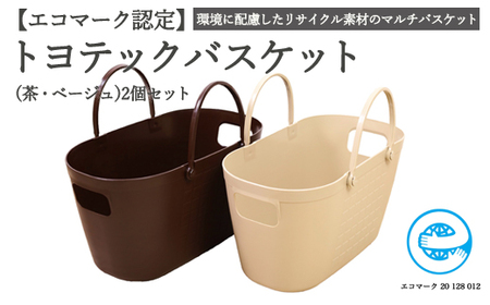 トヨテックバスケット 2色（茶・ベージュ）セット【エコマーク製品】