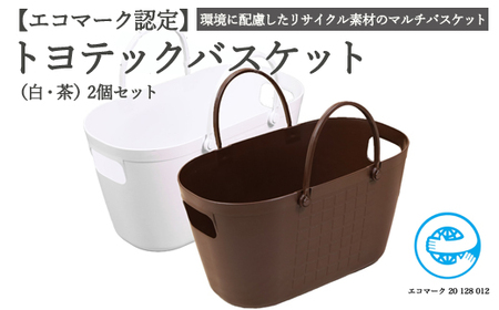 トヨテックバスケット　2色（白・茶）セット【エコマーク製品】