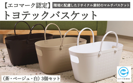 D15-08 【エコマーク製品】トヨテックバスケット 3色（ベージュ・白・茶）セット ～洗濯カゴ・ランドリーバスケット・収納バッグ・かご～