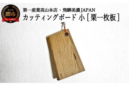 カッティングボード・小【栗一枚板】　JCW72004（CBK204）