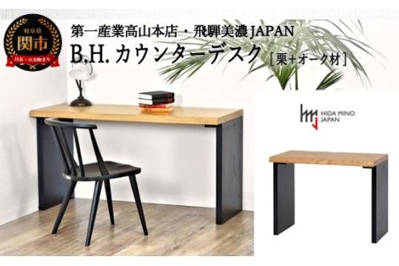 D430-01 B.H. カウンター/デスク【栗+オーク材】 JBH-CTK120-ONK+CLO2-PKO