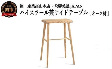 D73-03 ハイスツール/サイドテーブル【オーク材】JCW73016O ONO