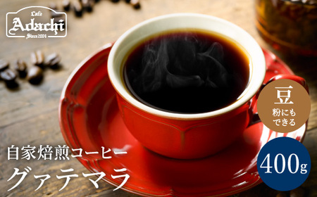 カフェ・アダチ　コーヒー豆　ビターチョコのような香味　グァテマラ　400ｇ（40杯分）S10-23