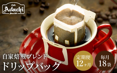 【定期便】カフェ・アダチ　アダチブレンド 高級ドリップバッグコーヒー定期便　１ヶ月分（18杯）×12ヶ月