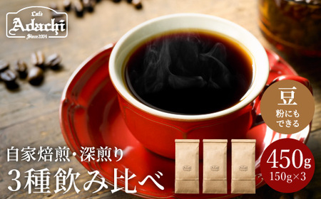カフェ・アダチ　リッチな深煎りコーヒー詰め合わせ　150ｇ×3種S10-27