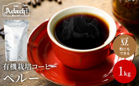 コーヒー豆・粉 1kg カフェ・アダチ