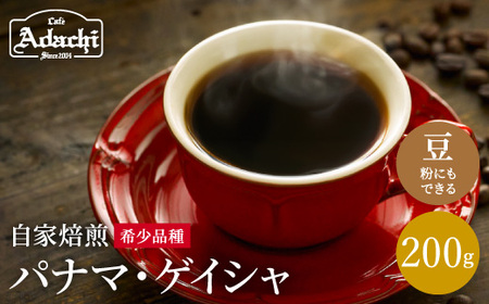 カフェ・アダチ　ゲイシャの王様　パナマ・ゲイシャ　200ｇ（20杯分）S20-13