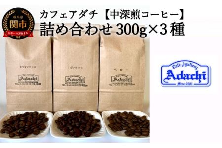 カフェ・アダチ　一番人気の中深煎りコーヒー「たっぷり」詰め合わせ　300ｇ×3種S20-14