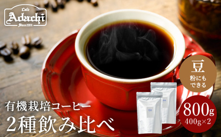 オーガニックコーヒー豆（粉）400ｇ×2種類