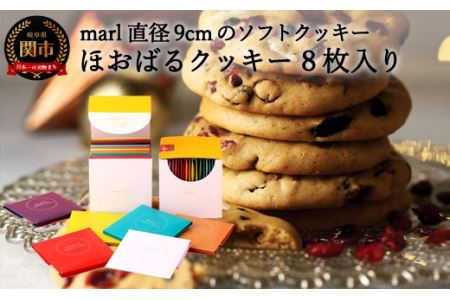 ＜marl＞ほおばるクッキー　８枚入～大きなソフトクッキー（バター不使用）～S9-08