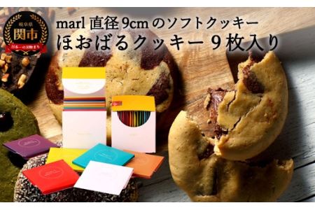 ＜marl＞ほおばるクッキー　９枚入～大きなソフトクッキー（バター不使用）～S10-34
