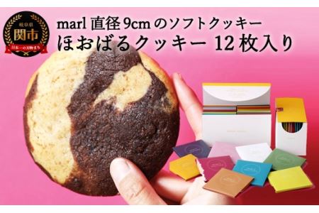 ＜marl＞ほおばるクッキー　１２枚入～大きなソフトクッキー（バター不使用）～S13-05