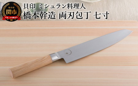 ■ミシュラン料理人　橋本幹造　両刃包丁　七寸 ◇ 貝印 (AB5510)