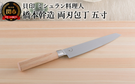 ■ミシュラン料理人　橋本幹造　両刃包丁　五寸 ◇ 貝印 (AB5511)