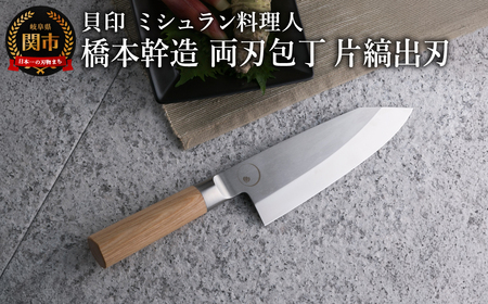 ■ミシュラン料理人 橋本幹造　両刃包丁　片縞出刃 ◇ 貝印 (AB5513)