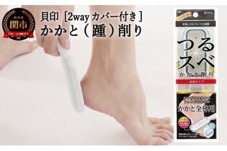 H4-47 ◇貝印 エスティフル かかと削り＜2wayカバー付き＞（HB-0318）