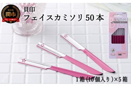 ＜ロングセラー！フェイス・マユ用（顔・眉）カミソリ＞■ビューティM　SM50本（10本入×５個）◇貝印 （剃刀・かみそり）H5-206