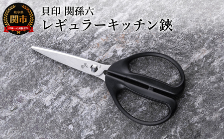 関孫六 レギュラーキッチン鋏セパレート仕様