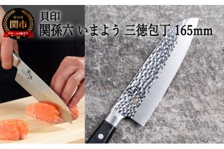 ＜職人の技巧を連想させる追目模様包丁＞■関孫六　いまよう　三徳１６５ｍｍ◇貝印H15-44