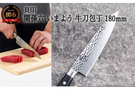 ＜職人の技巧を連想させる追目模様包丁＞■関孫六　いまよう　牛刀（シェフナイフ）１８０ｍｍ◇貝印H14-31