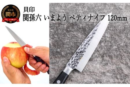 ＜職人の技巧を連想させる追目模様包丁＞■関孫六　いまよう　ペティナイフ　１２０ｍｍ◇貝印H10-159