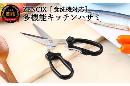 ZENCIX ［食洗機対応］多機能型キッチンハサミ