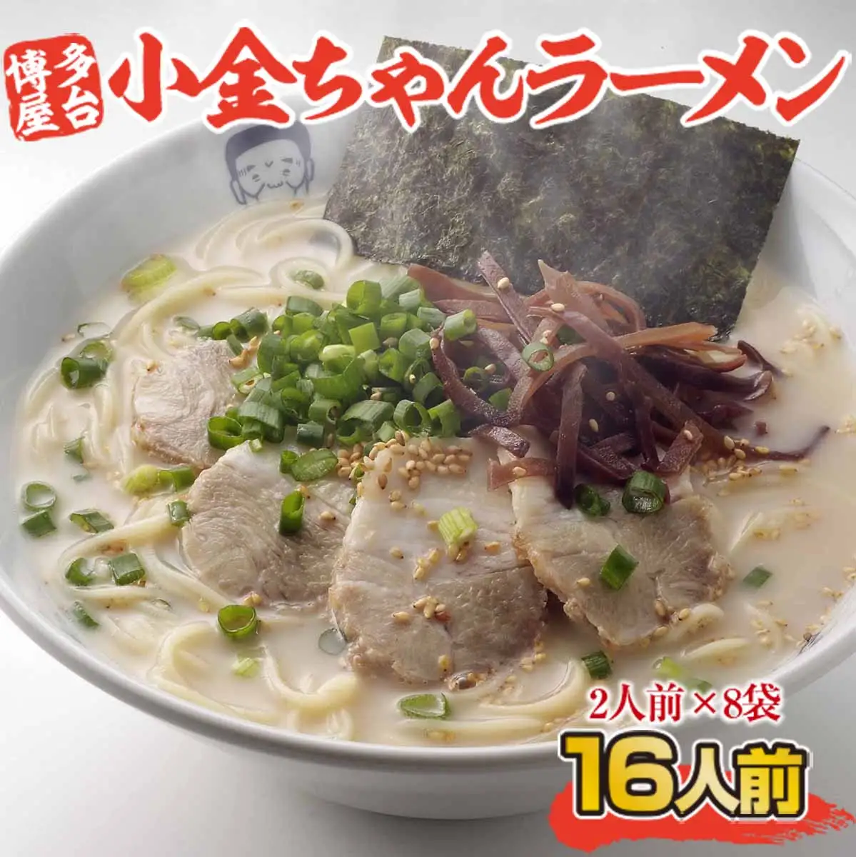 小金ちゃん 博多 屋台 とんこつ ラーメン 2人前 8袋 [um40azo980002] 豚骨ラーメン