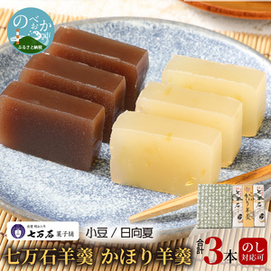 七万石羊羹・かほり羊羹 N0127-YA3364