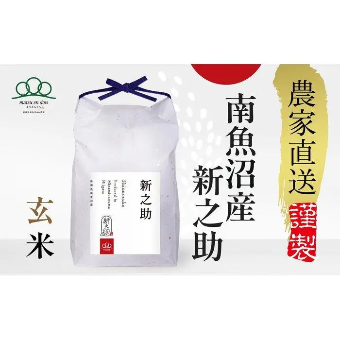 【令和8年産新米予約】玄米5kg 南魚沼産新之助・農家直送_AG【銘柄米 ブランド米 玄米 新之助 魚沼産 新潟米 産地直送 お米 米 こめ コメ ご飯 御飯 ごはん】【令和8年10月中旬から1ヶ月以内に順次発送予定】