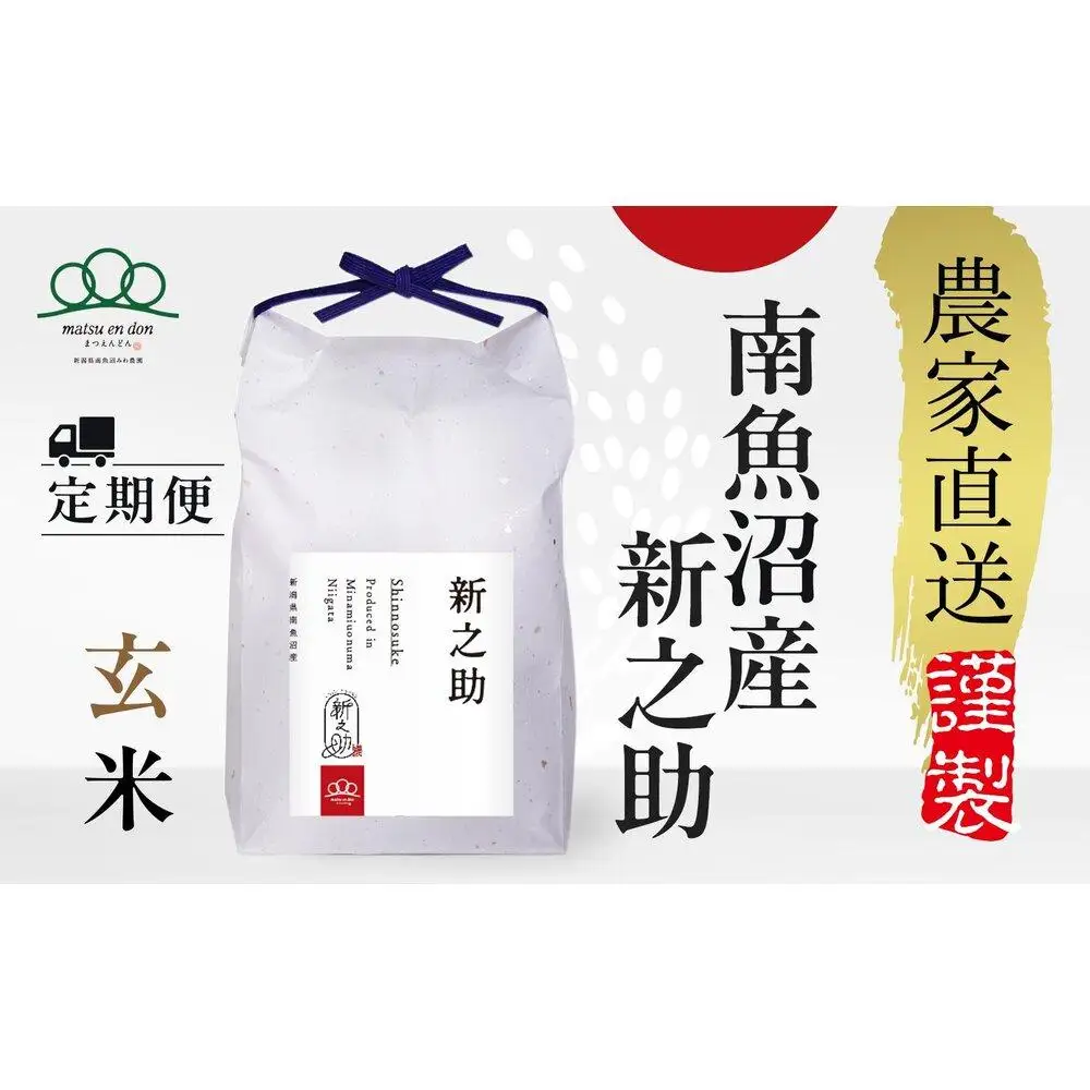 定期便【令和8年産新米予約】玄米5kg×6回 南魚沼産新之助＜6ヶ月定期便＞農家直送_AG【定期便 銘柄米 ブランド米 玄米 新之助 魚沼産 新潟米 産地直送 お米 米 こめ】【令和8年10月中旬から1ヶ月以内に順次発送予定】