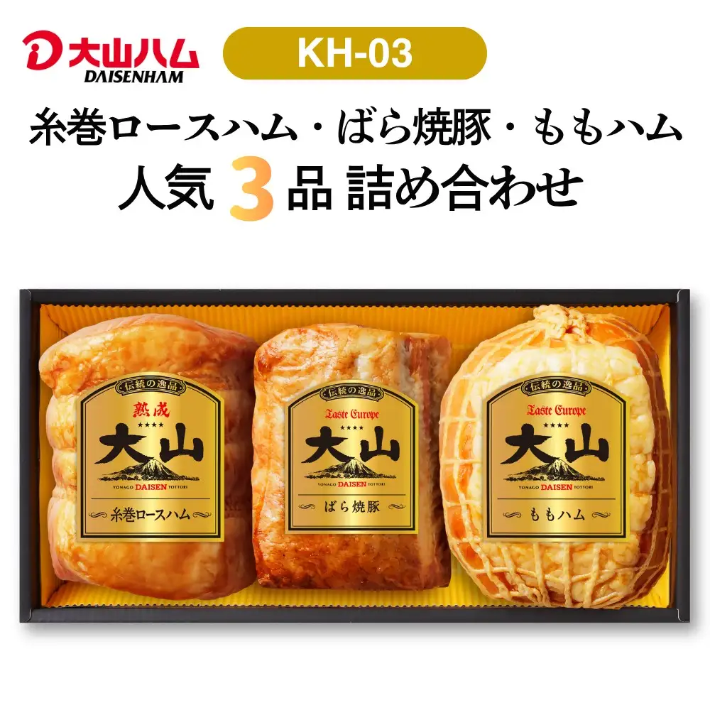 〈大山ハム〉ハム・焼豚3品詰め合わせ  ブロック（KH-03）　ハム 焼豚 3品 詰め合わせ ロースハム ももハム バラ ばら 焼き豚 