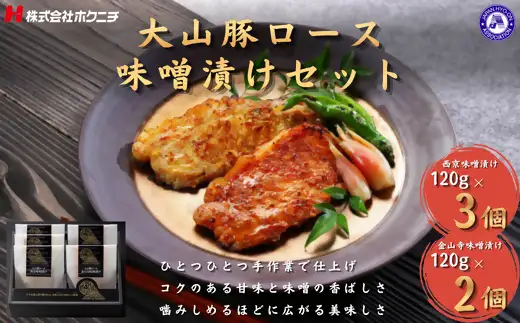 ＜大山物語＞　氷温®熟成 大山豚ロース味噌漬けセット(西京味噌120g×3、金山寺味噌120g×2)
