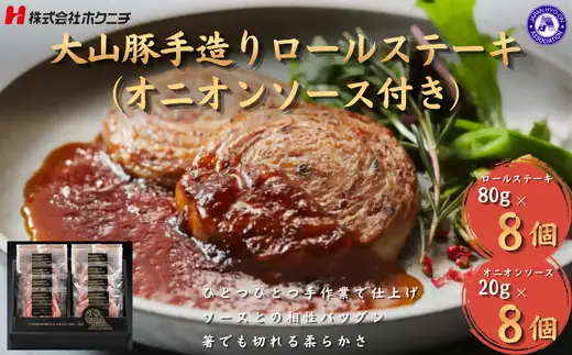 ＜大山物語＞　氷温®熟成 大山豚手造りロールステーキ（オニオンソース付き）80ｇ×8個（ソース20ｇ×8個）