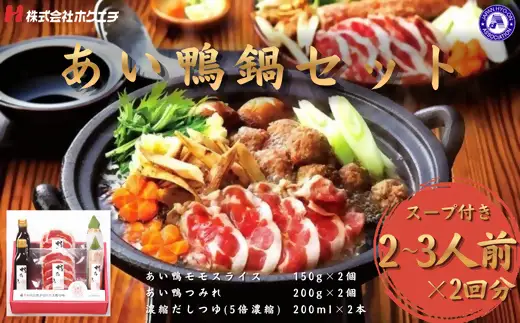 ＜鴨乃屋＞　氷温®熟成 あい鴨鍋セット (2～3人前×2回分)