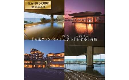 【皆生グランドホテル天水・華水亭　共通　5,000円宿泊割引商品券】 