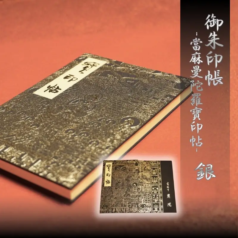 御朱印帳　「當麻曼陀羅寶印帖」銀　當麻寺　奥院　葛城市　奈良県【tmok002】