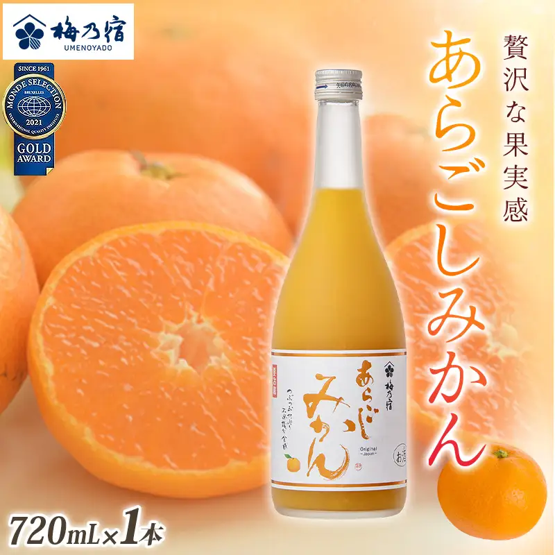 リキュール あらごしみかんリキュール 720ml 梅乃宿【umyd002A