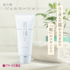 葛の精 ジェルローション 100ｇ ／ 吉野葛配合 ジェル状 化粧水 ゲオール化粧品 奈良県 葛城市【geol003】