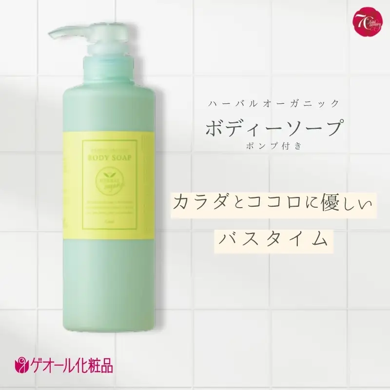 ハーバルオーガニック ボディーソープ 500ml ポンプ付 ／ ゲオール化粧品 バス用品 風呂 奈良県【geol001】