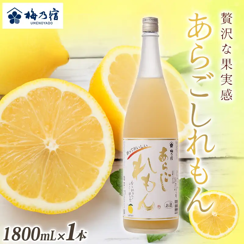 リキュール あらごしれもん リキュール １８００ｍｌ【umyd010A】