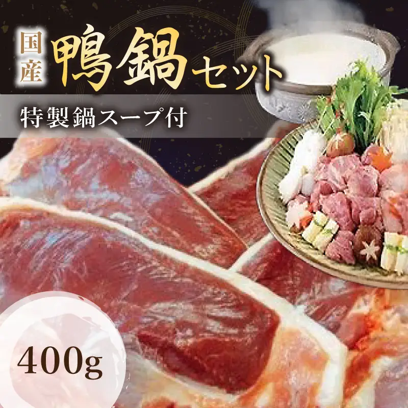 （冷凍）　国産　ブランド　鴨肉　蔵鴨セット（特製だし付）／肉工房　吉蔵　かも　鴨なべ　奈良県　葛城市【yskr002】
