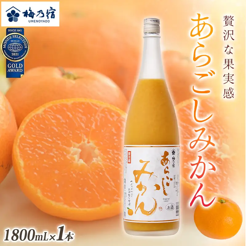 梅乃宿 あらごしみかん 1800ml リキュール【umyd003A】 | 奈良県葛城市