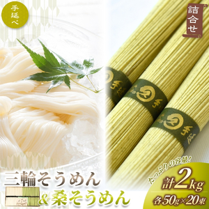 手延べ 三輪そうめん ＆ 桑そうめん 詰合せ 2kg 丸久 【mrhs004】